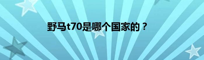 野马t70是哪个国家的？