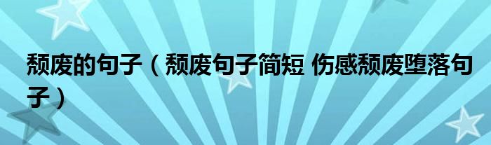 颓废的句子（颓废句子简短 伤感颓废堕落句子）