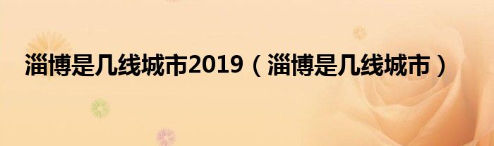 淄博是几线城市2019（淄博是几线城市）