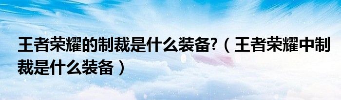 王者荣耀的制裁是什么装备?（王者荣耀中制裁是什么装备）