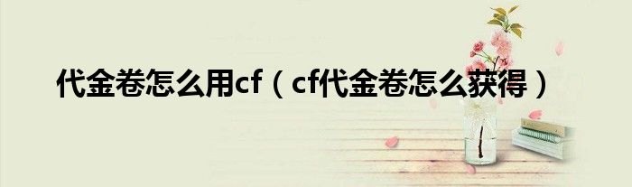 代金卷怎么用cf（cf代金卷怎么获得）