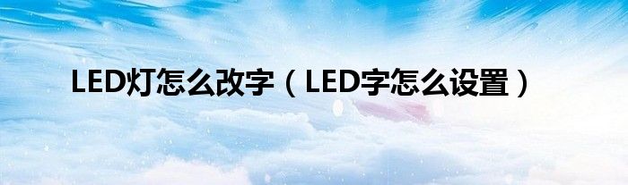 LED灯怎么改字（LED字怎么设置）