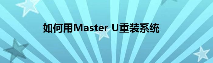 如何用Master U重装系统