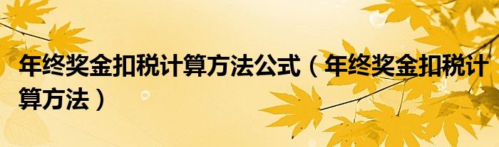 年终奖金扣税计算方法公式（年终奖金扣税计算方法）