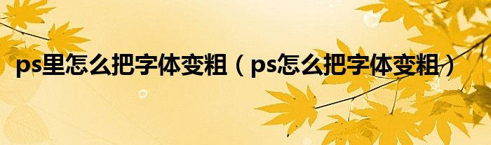 ps里怎么把字体变粗（ps怎么把字体变粗）