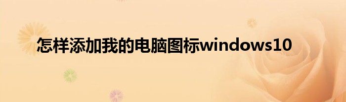 怎样添加我的电脑图标windows10