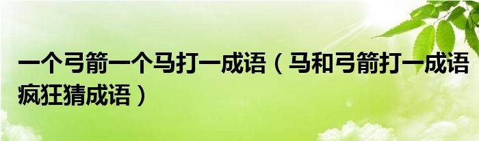 一个弓箭一个马打一成语（马和弓箭打一成语疯狂猜成语）