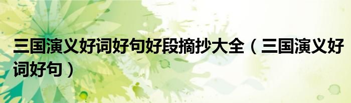 三国演义好词好句好段摘抄大全（三国演义好词好句）