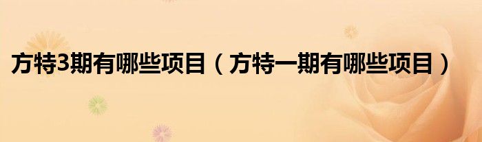 方特3期有哪些项目（方特一期有哪些项目）