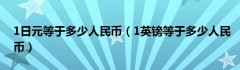 1日元等于多少人民币（1英镑等于多少人民币）