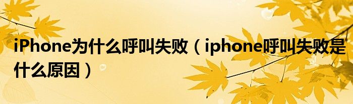 iPhone为什么呼叫失败（iphone呼叫失败是什么原因）