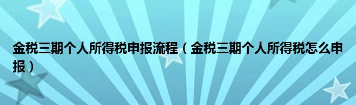 金税三期个人所得税申报流程（金税三期个人所得税怎么申报）