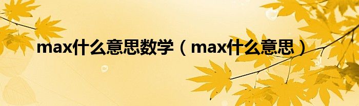 max什么意思数学（max什么意思）