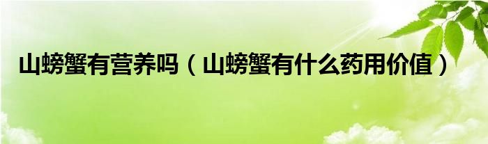 山螃蟹有营养吗（山螃蟹有什么药用价值）