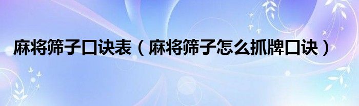 麻将筛子口诀表（麻将筛子怎么抓牌口诀）