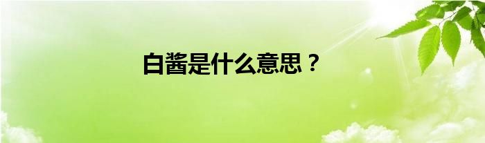 白酱是什么意思？