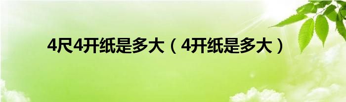 4尺4开纸是多大（4开纸是多大）