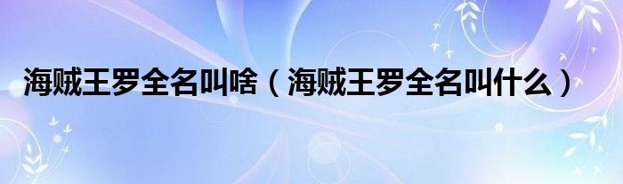 海贼王罗全名叫啥（海贼王罗全名叫什么）