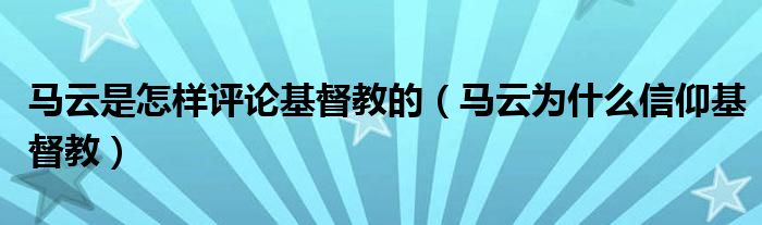 马云是怎样评论基督教的（马云为什么信仰基督教）