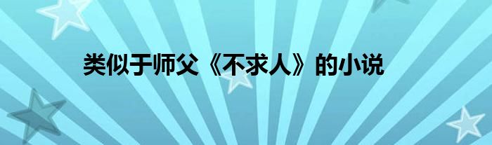 类似于师父《不求人》的小说