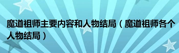 魔道祖师主要内容和人物结局（魔道祖师各个人物结局）