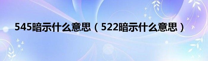 545暗示什么意思（522暗示什么意思）