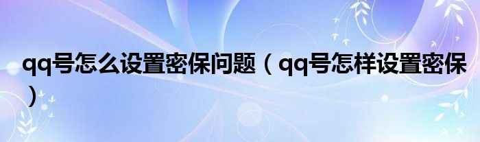 qq号怎么设置密保问题（qq号怎样设置密保）