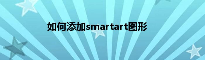 如何添加smartart图形