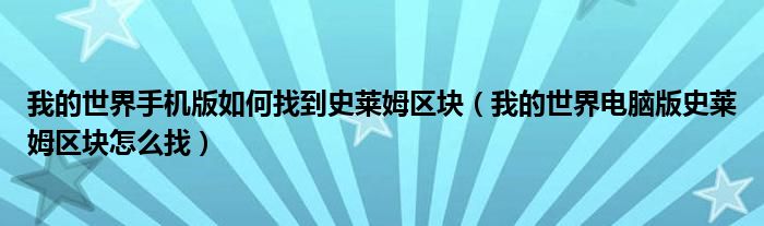 我的世界手机版如何找到史莱姆区块（我的世界电脑版史莱姆区块怎么找）