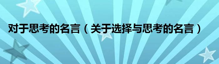 对于思考的名言（关于选择与思考的名言）