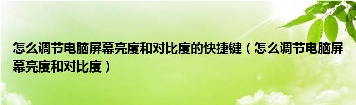 怎么调节电脑屏幕亮度和对比度的快捷键（怎么调节电脑屏幕亮度和对比度）