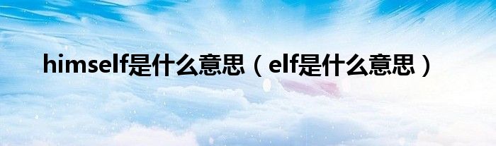 himself是什么意思（elf是什么意思）