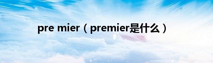 pre mier（premier是什么）