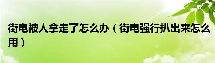 街电被人拿走了怎么办（街电强行扒出来怎么用）