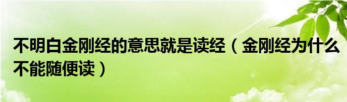 不明白金刚经的意思就是读经（金刚经为什么不能随便读）