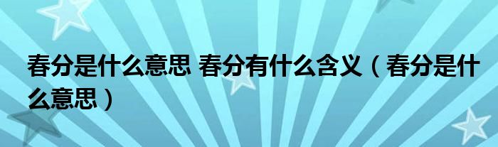 春分是什么意思 春分有什么含义（春分是什么意思）