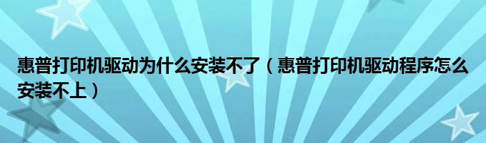 惠普打印机驱动为什么安装不了（惠普打印机驱动程序怎么安装不上）