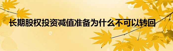 长期股权投资减值准备为什么不可以转回