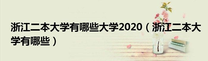 浙江二本大学有哪些大学2020（浙江二本大学有哪些）