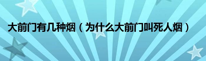 大前门有几种烟（为什么大前门叫死人烟）