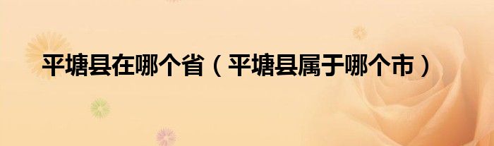 平塘县在哪个省（平塘县属于哪个市）