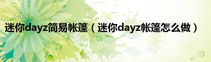 迷你dayz简易帐篷（迷你dayz帐篷怎么做）