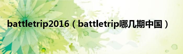 battletrip2016（battletrip哪几期中国）