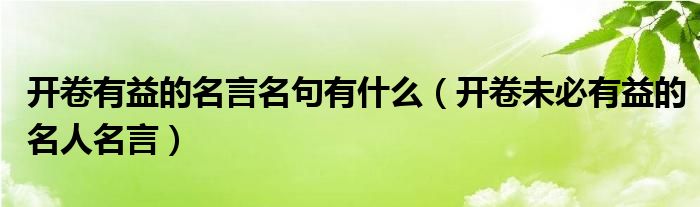 开卷有益的名言名句有什么（开卷未必有益的名人名言）