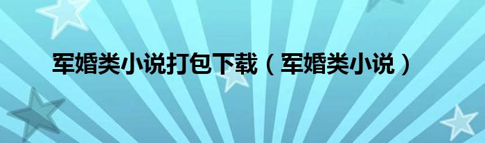 军婚类小说打包下载（军婚类小说）