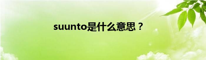 suunto是什么意思？