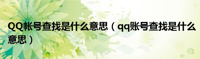 QQ帐号查找是什么意思（qq账号查找是什么意思）