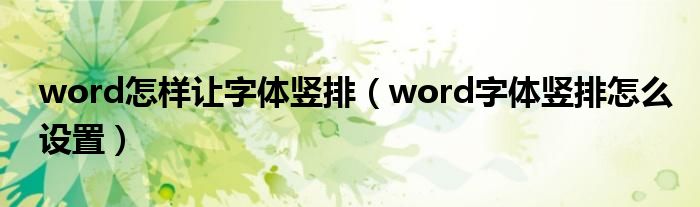 word怎样让字体竖排（word字体竖排怎么设置）