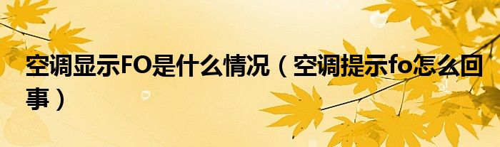 空调显示FO是什么情况（空调提示fo怎么回事）