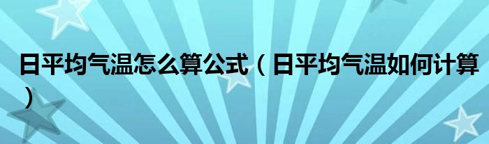 日平均气温怎么算公式（日平均气温如何计算）